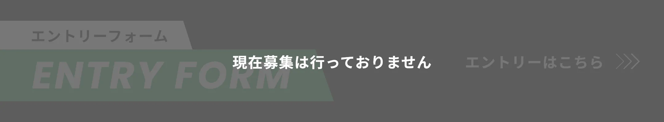 現在募集は行っておりません